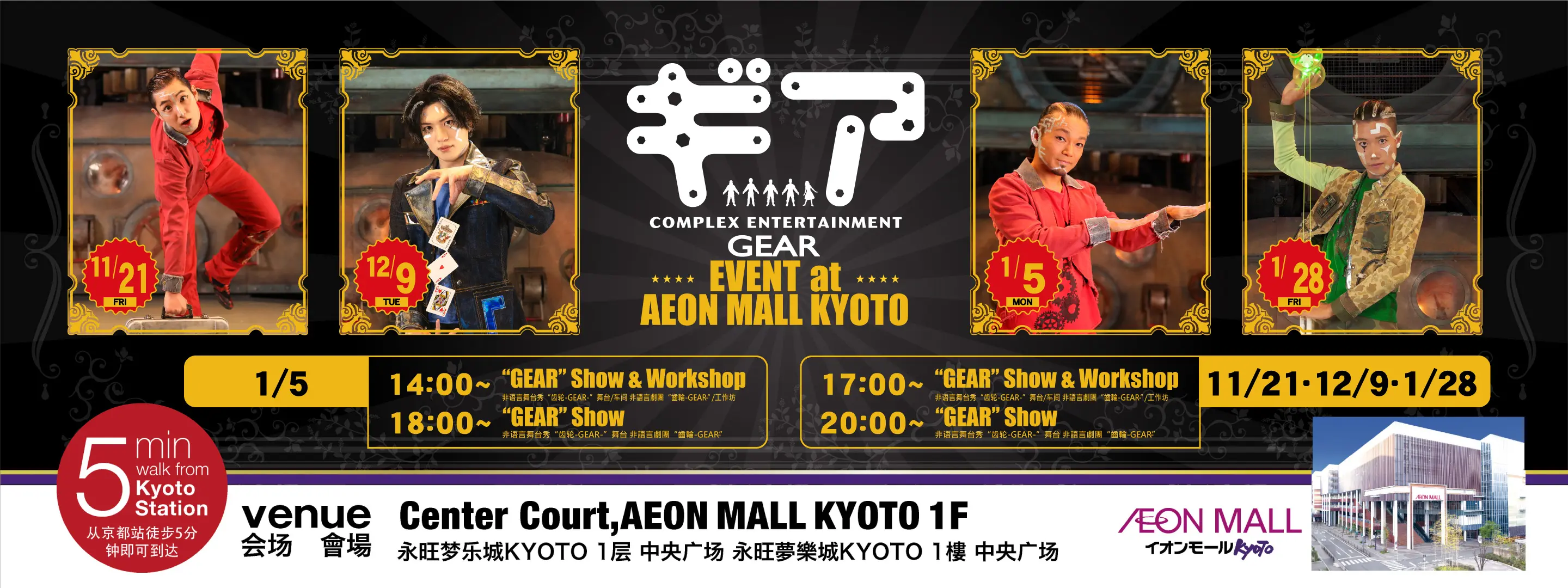 COMPLEX ENTERTAINMENT GEAR EVENT at AEON MALL KYOTO