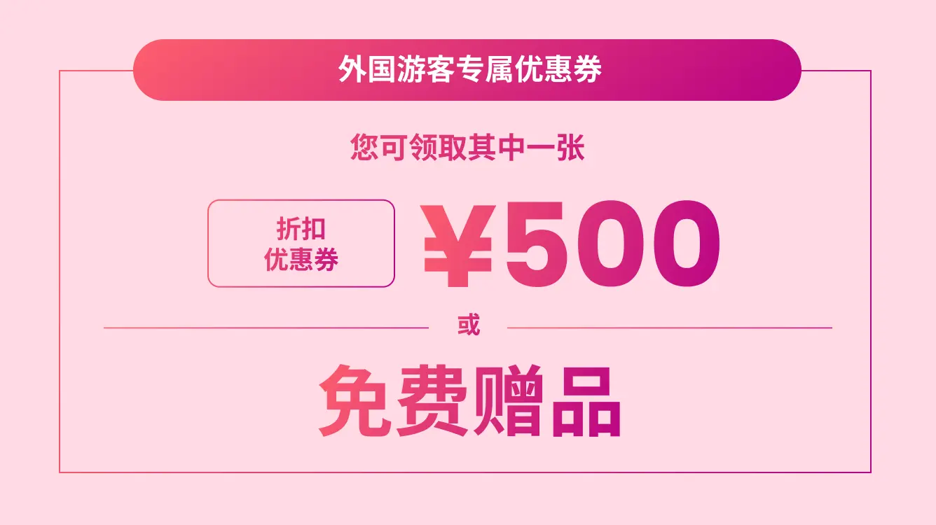 ¥500购物券或免费赠品