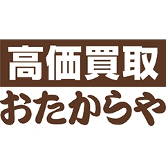 宝物屋
