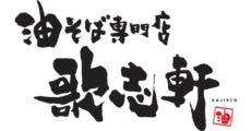 KAJIKEN