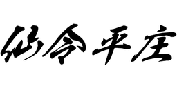 Senrei Hirasho