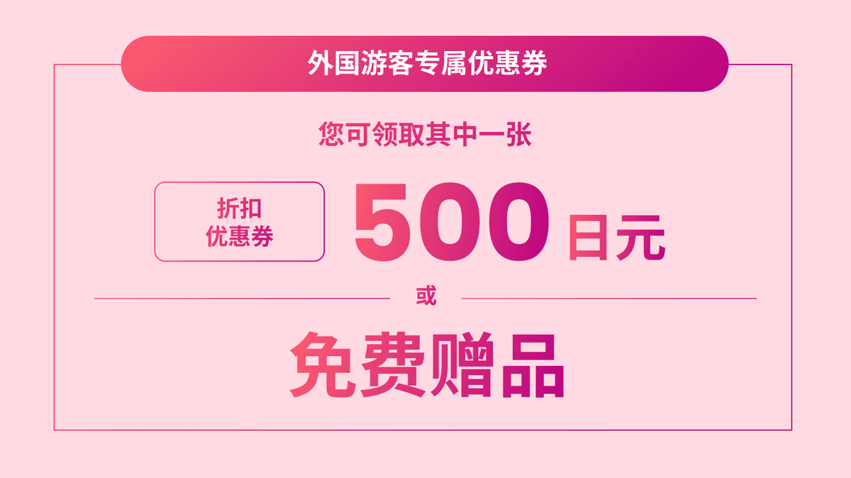 您可领取其中一张 折扣优惠券¥500 或 免费赠品