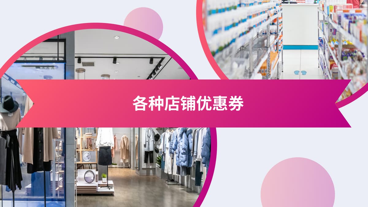 各种店铺优惠券