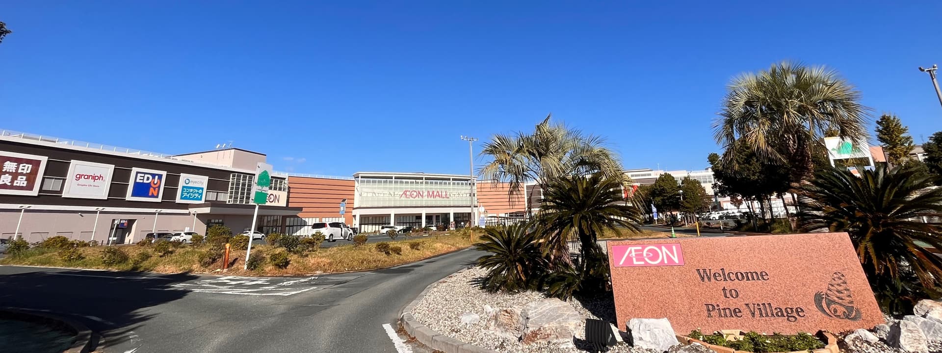 永旺梦乐城浜松市野