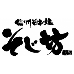 Shinshu Soba Restaurant Sojibo