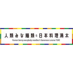 Human being every body noodles & Japanese cuisine YUKI