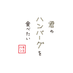 Kimi no Hamburg wo Tabetai