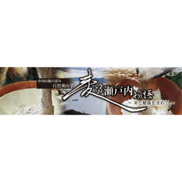 Mugitoro Setouchi Monogatari