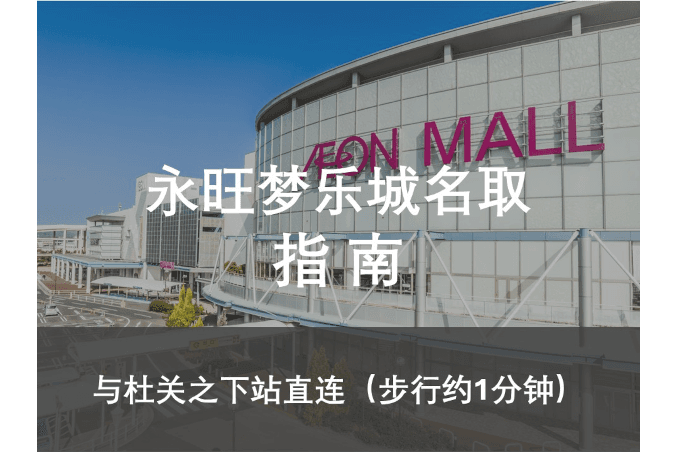 永旺梦乐城名取指南
